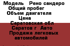  › Модель ­ Рено сандеро  › Общий пробег ­ 114 000 › Объем двигателя ­ 1 › Цена ­ 3 500 - Саратовская обл., Саратов г. Авто » Продажа легковых автомобилей   